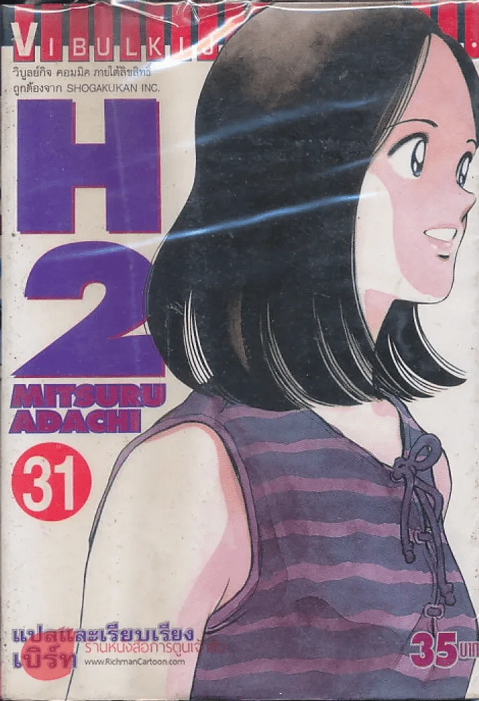 H2 เอชทู เล่ม 31 รูปที่ 1