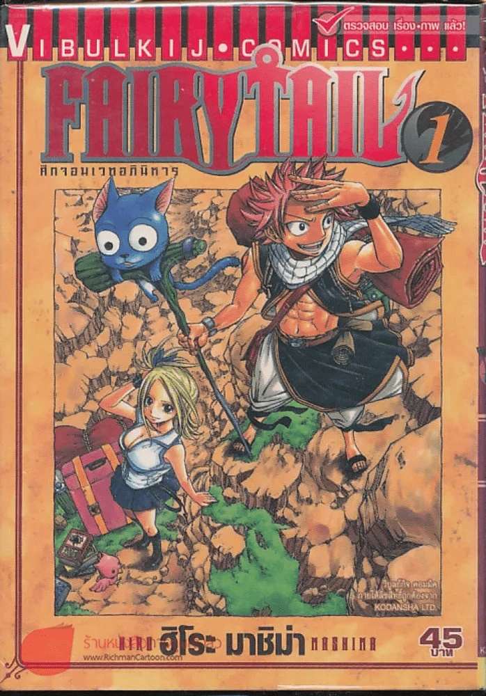 Fairy Tail แฟรี่เทล ศึกจอมเวทอภินิหาร เล่ม 1 รูปที่ 1