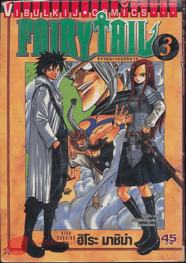 Fairy Tail แฟรี่เทล ศึกจอมเวทอภินิหาร เล่ม 3 รูปที่ 1