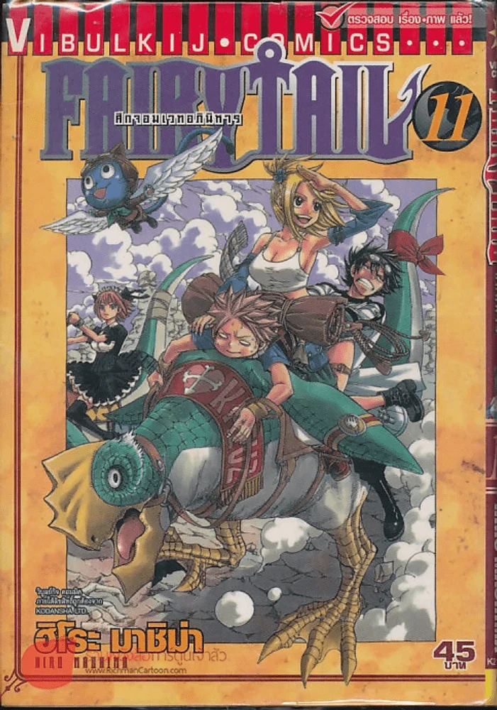 Fairy Tail แฟรี่เทล ศึกจอมเวทอภินิหาร เล่ม 11 รูปที่ 1