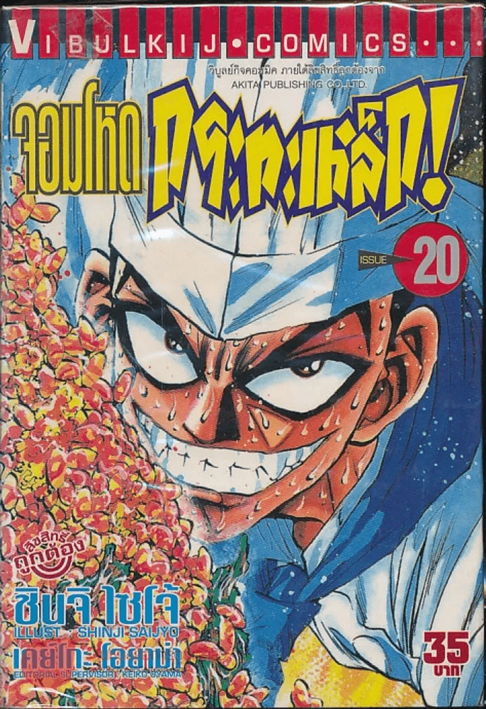 จอมโหดกระทะเหล็ก! เล่ม 20 รูปที่ 1