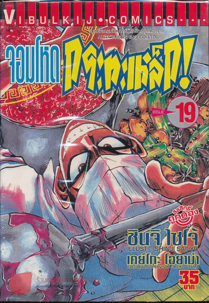 จอมโหดกระทะเหล็ก! เล่ม 19 รูปที่ 1