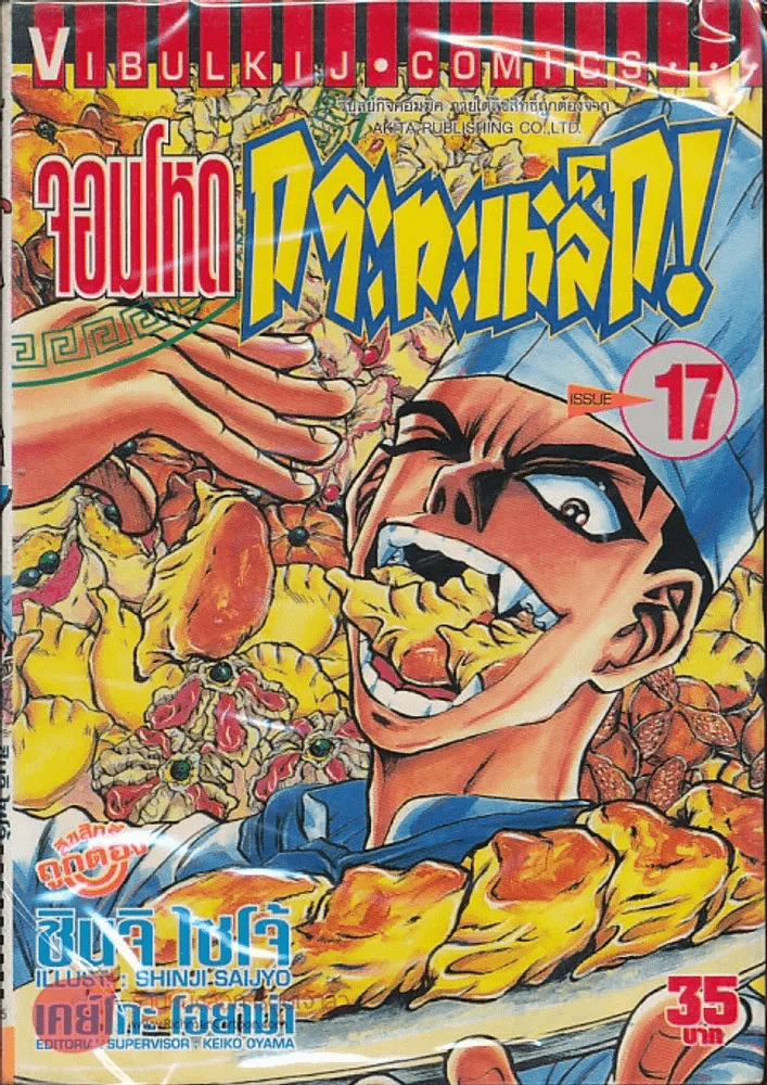 จอมโหดกระทะเหล็ก! เล่ม 17 รูปที่ 1