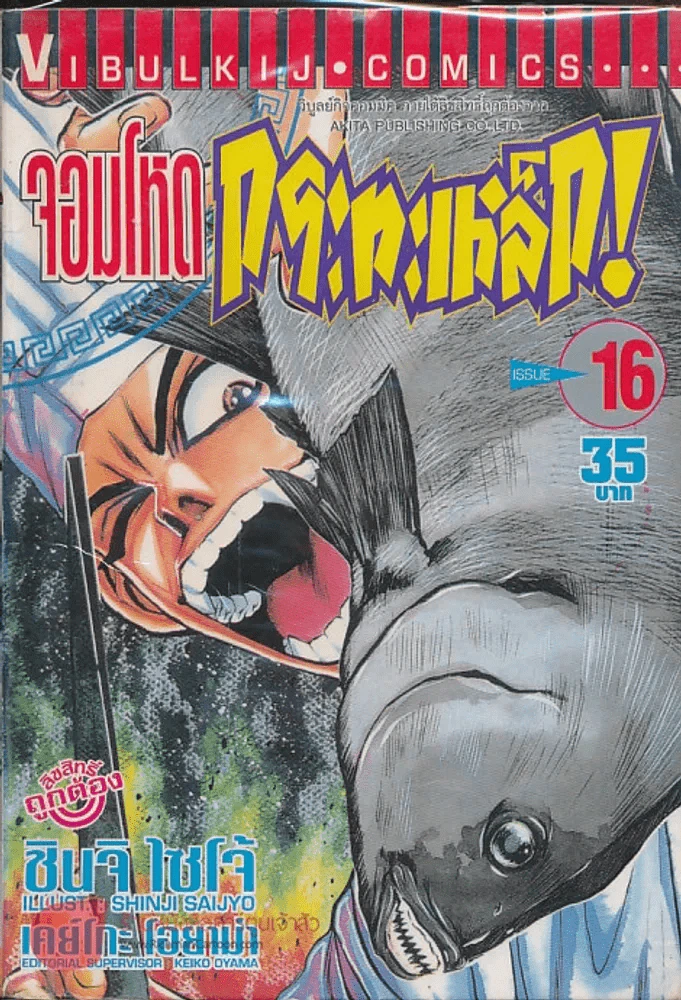 จอมโหดกระทะเหล็ก! เล่ม 16 รูปที่ 1