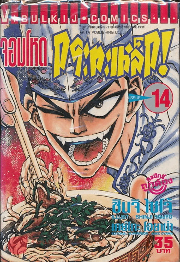 จอมโหดกระทะเหล็ก! เล่ม 14 รูปที่ 1