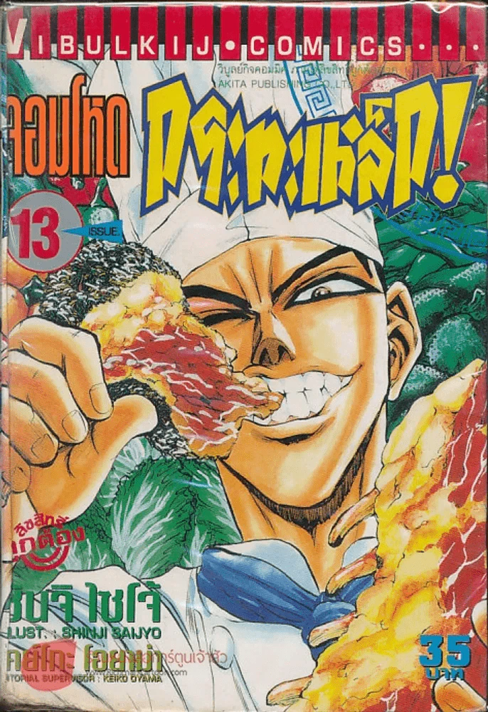 จอมโหดกระทะเหล็ก! เล่ม 13 รูปที่ 1