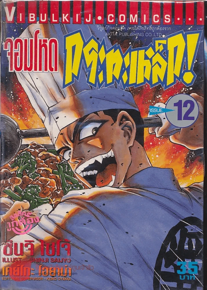 จอมโหดกระทะเหล็ก! เล่ม 12 รูปที่ 1