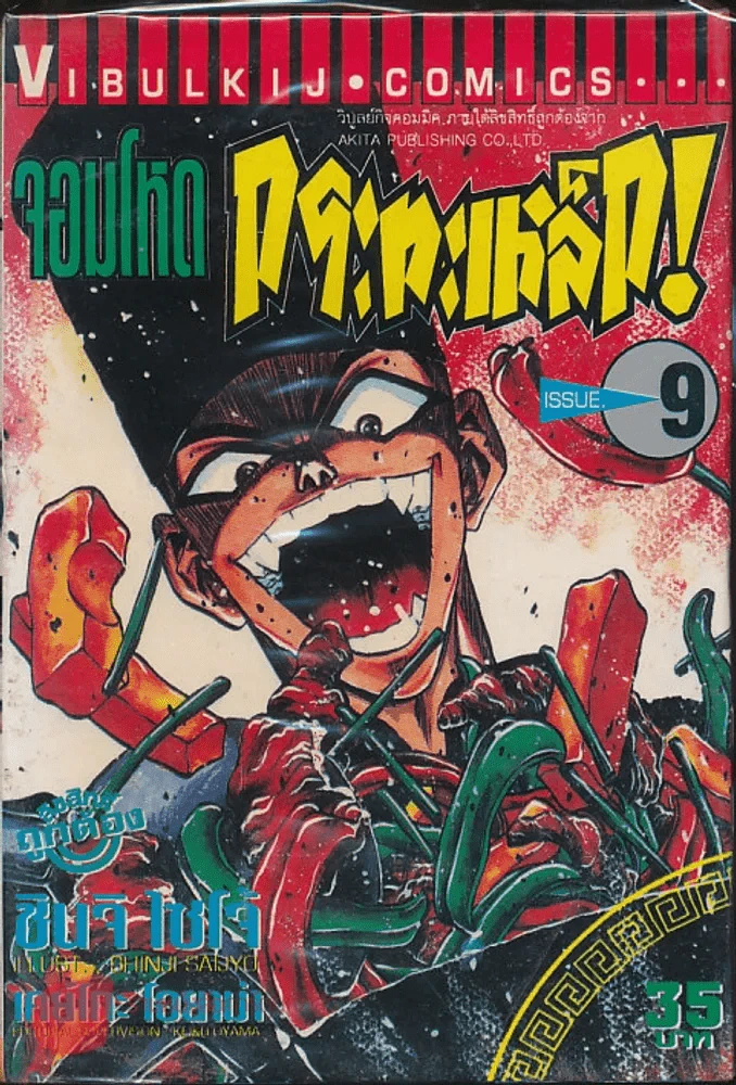 จอมโหดกระทะเหล็ก! เล่ม 9 (บวมน้ำ) รูปที่ 1
