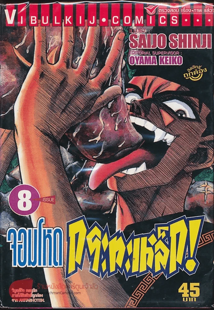 จอมโหดกระทะเหล็ก! เล่ม 8 รูปที่ 1