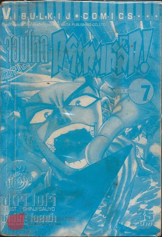 จอมโหดกระทะเหล็ก! เล่ม 7 (ไม่มีปกนอก) รูปที่ 1