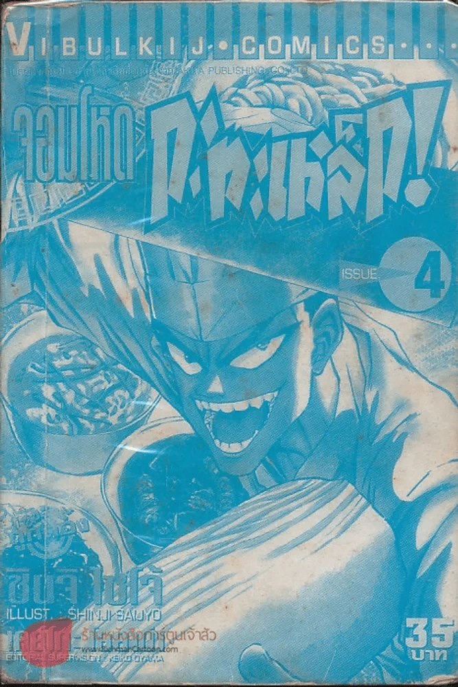 จอมโหดกระทะเหล็ก! เล่ม 4 (ไม่มีปกนอก) รูปที่ 1