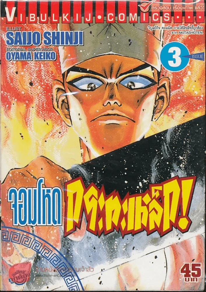 จอมโหดกระทะเหล็ก! เล่ม 3 รูปที่ 1
