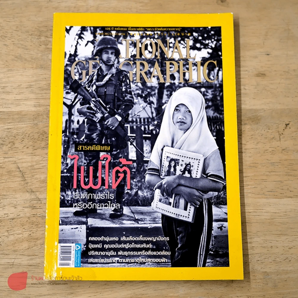 National Geographic พฤษภาคม 2556 สารคดีพิเศษ ไฟใต้ (ปกหลังบวมน้ำ) รูปที่ 1