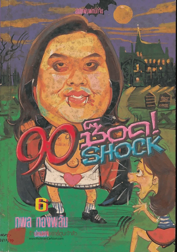 90 ช็อค! Shock 6 รูปที่ 1