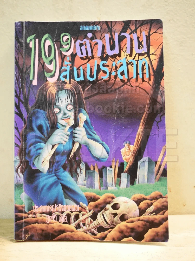 109 ตำนานสั่นประสาท รูปที่ 1