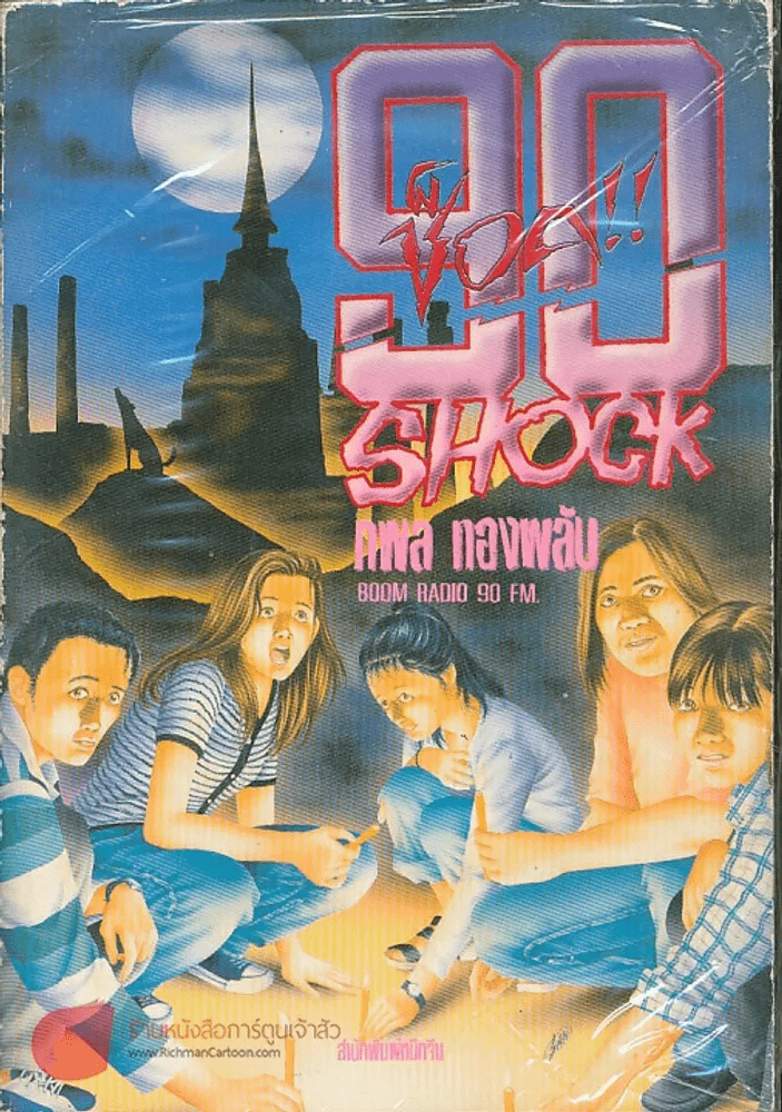 90 ช็อค!!  Shock รูปที่ 1