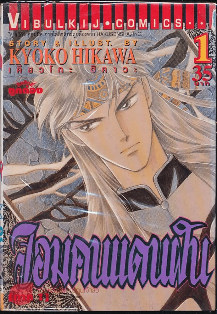 จอมคนแดนฝัน (ภาค 1) เล่ม 1 รูปที่ 1