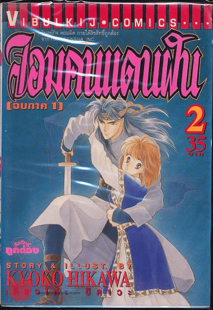 จอมคนแดนฝัน (จบภาค 1) เล่ม 2 รูปที่ 1