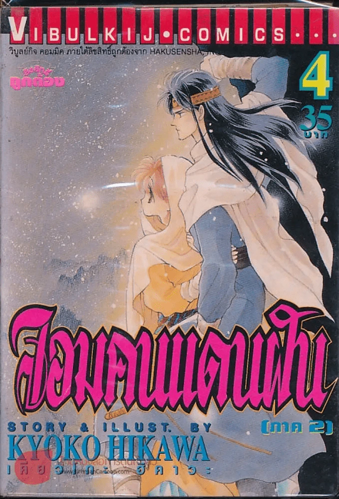 จอมคนแดนฝัน (ภาค 2) เล่ม 4 รูปที่ 1