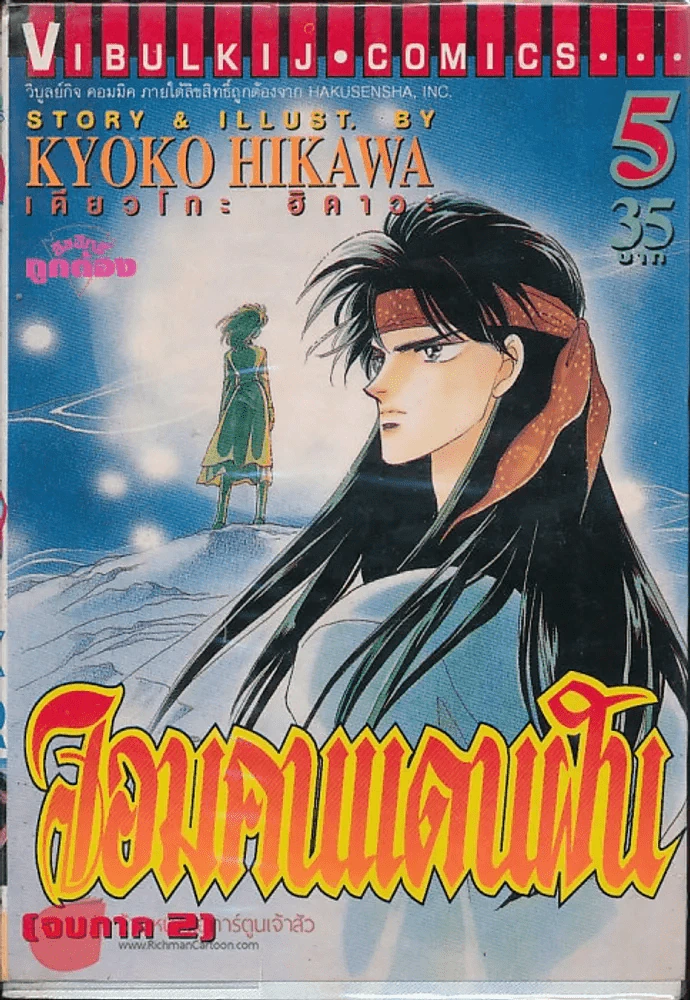 จอมคนแดนฝัน (จบภาค 2) เล่ม 5 รูปที่ 1
