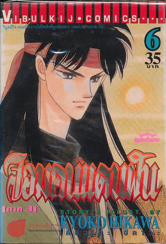 จอมคนแดนฝัน (ภาค 3) เล่ม 6 รูปที่ 1
