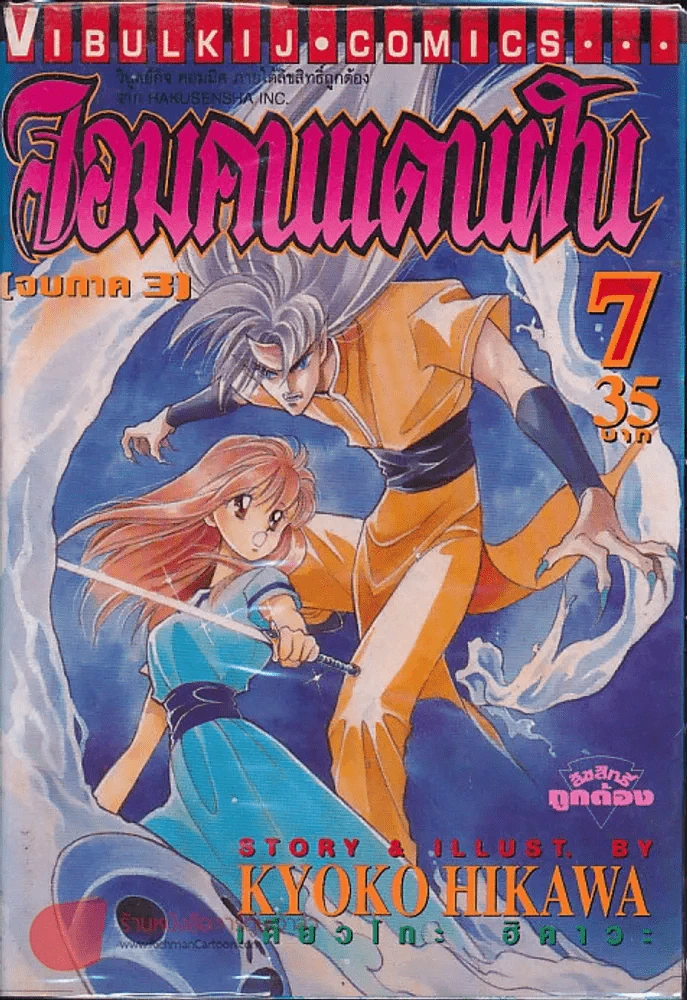 จอมคนแดนฝัน (จบภาค 3) เล่ม 7 รูปที่ 1