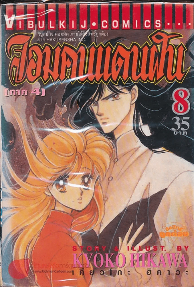 จอมคนแดนฝัน (ภาค 4) เล่ม 8 รูปที่ 1