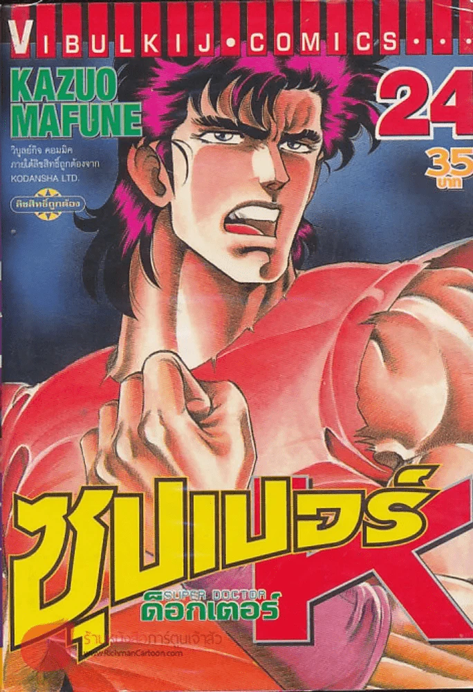 Super Doctor K ซุปเปอร์ ด็อกเตอร์ K เล่ม 24 รูปที่ 1