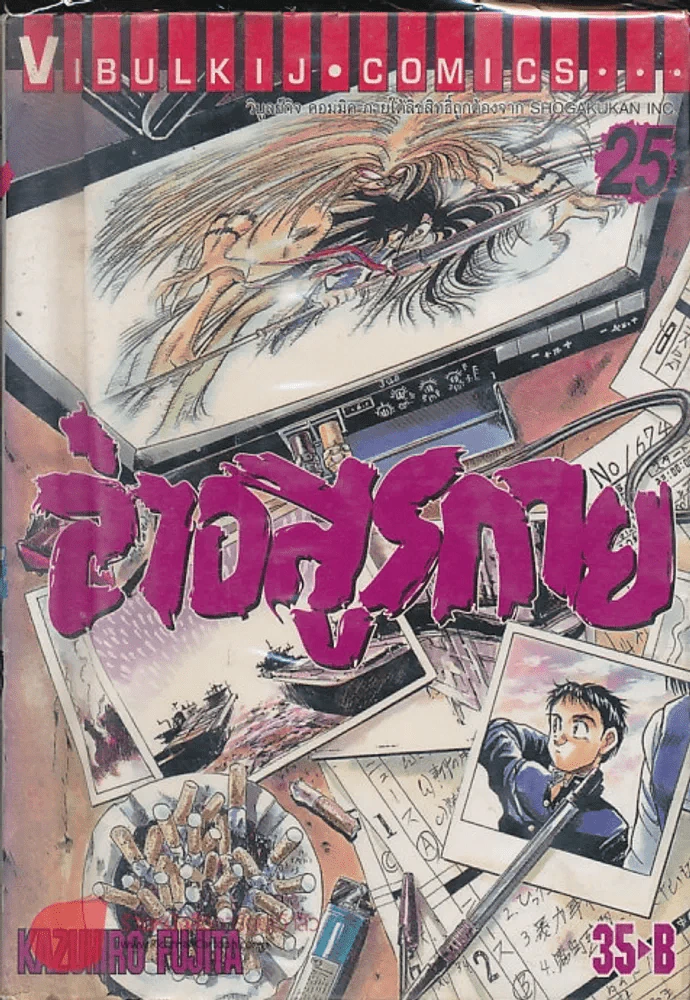 ล่าอสูรกาย เล่ม 25 รูปที่ 1