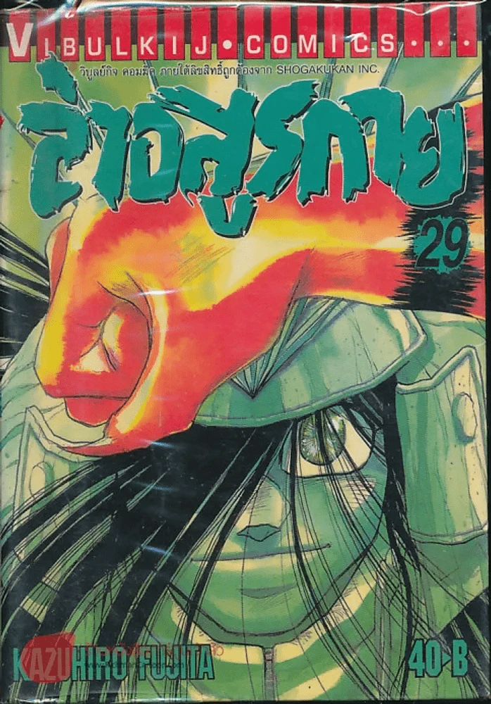 ล่าอสูรกาย เล่ม 29 รูปที่ 1