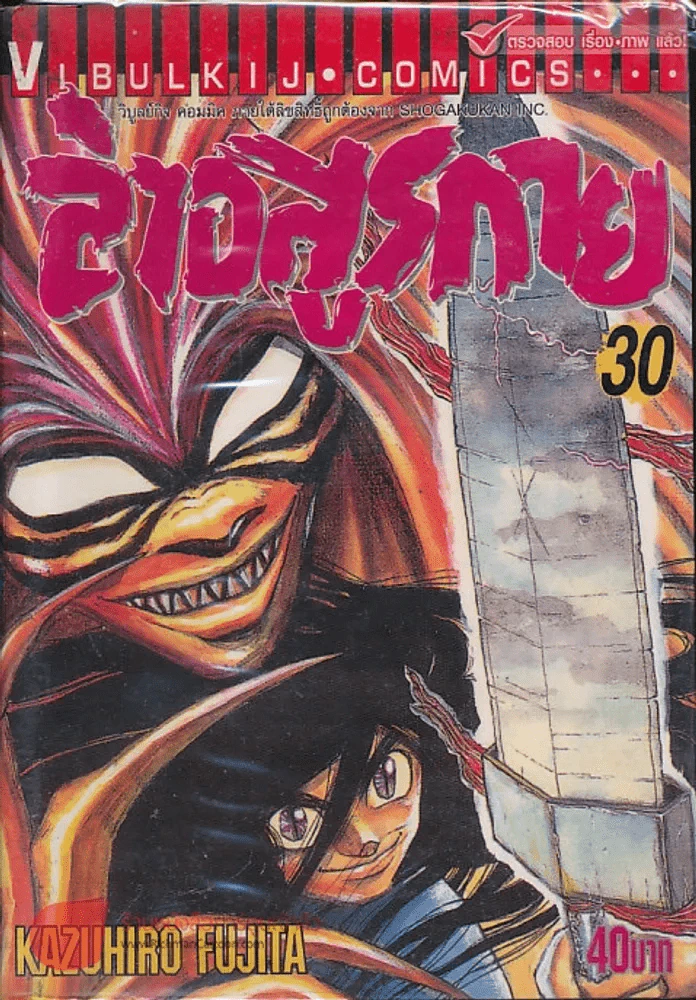ล่าอสูรกาย เล่ม 30 รูปที่ 1