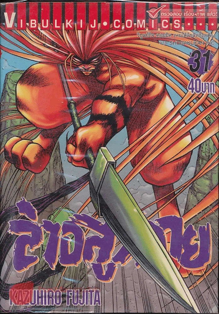 ล่าอสูรกาย เล่ม 31 (มีกระดาษหลุดจากสัน) รูปที่ 1