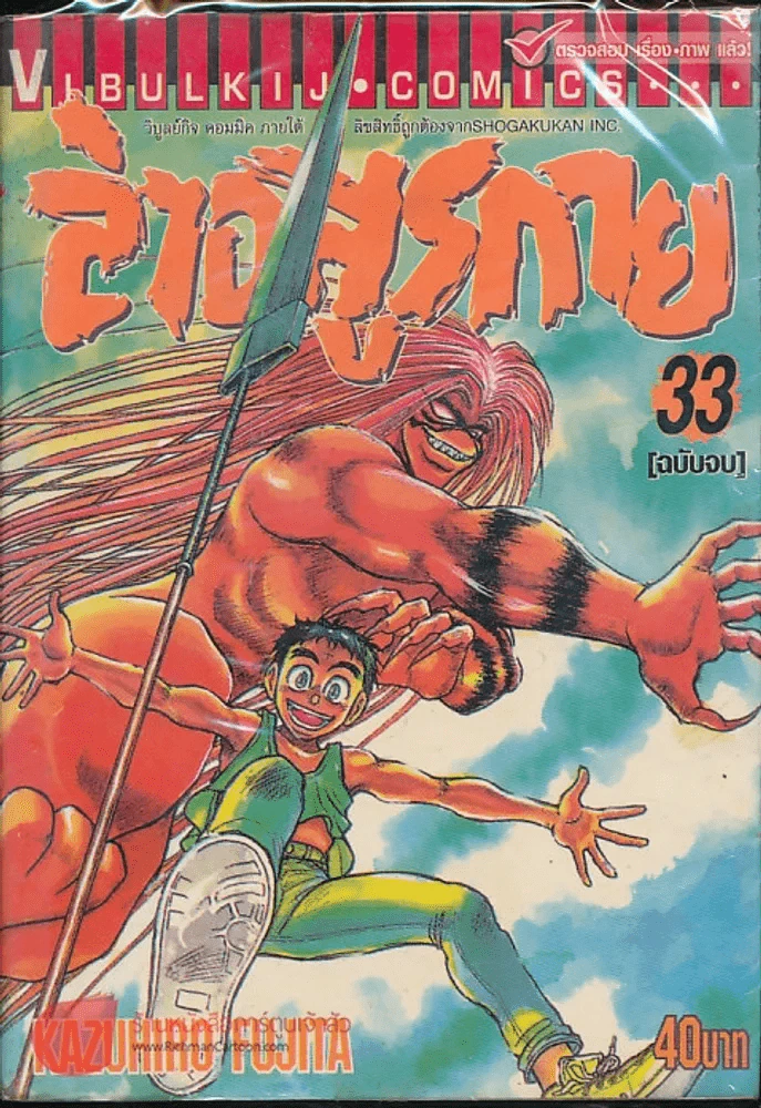 ล่าอสูรกาย เล่ม 33 (เล่มจบ) รูปที่ 1