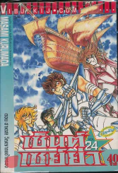เซ็นต์เซย์ย่า เล่ม 24 รูปที่ 1