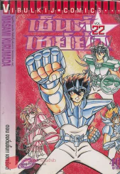 เซ็นต์เซย์ย่า เล่ม 22 รูปที่ 1