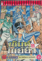 เซ็นต์เซย์ย่า เล่ม 11 รูปที่ 1