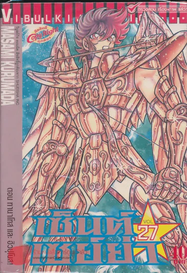 เซ็นต์เซย์ย่า เล่ม 27 รูปที่ 1