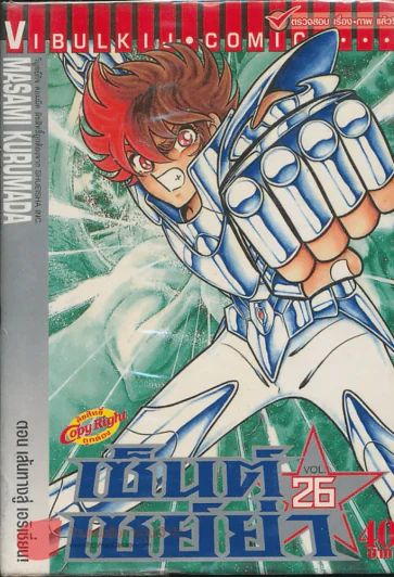เซ็นต์เซย์ย่า เล่ม 26 รูปที่ 1