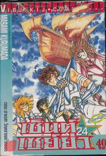 เซ็นต์เซย์ย่า เล่ม 24 รูปที่ 1