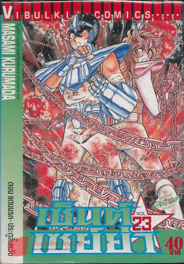 เซ็นต์เซย์ย่า เล่ม 23 รูปที่ 1