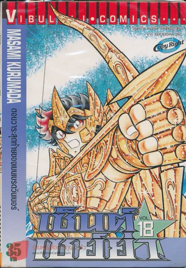 เซ็นต์เซย์ย่า เล่ม 18 รูปที่ 1