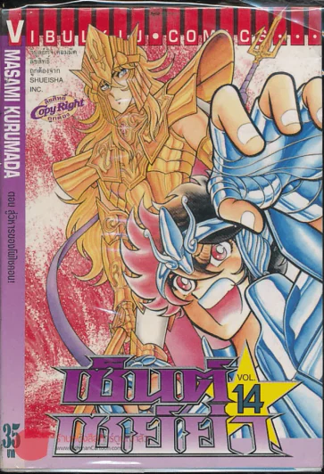 เซ็นต์เซย์ย่า เล่ม 14 รูปที่ 1