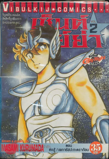 เซ็นต์เซย์ย่า เล่ม 2 รูปที่ 1