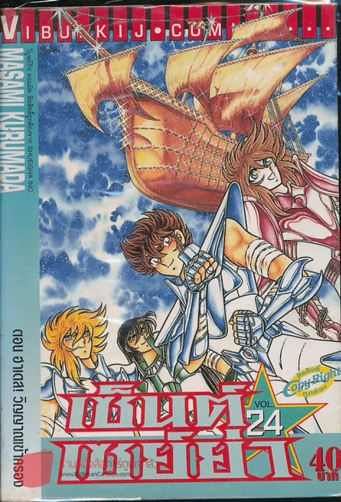 เซ็นต์เซย์ย่า เล่ม 24 รูปที่ 1