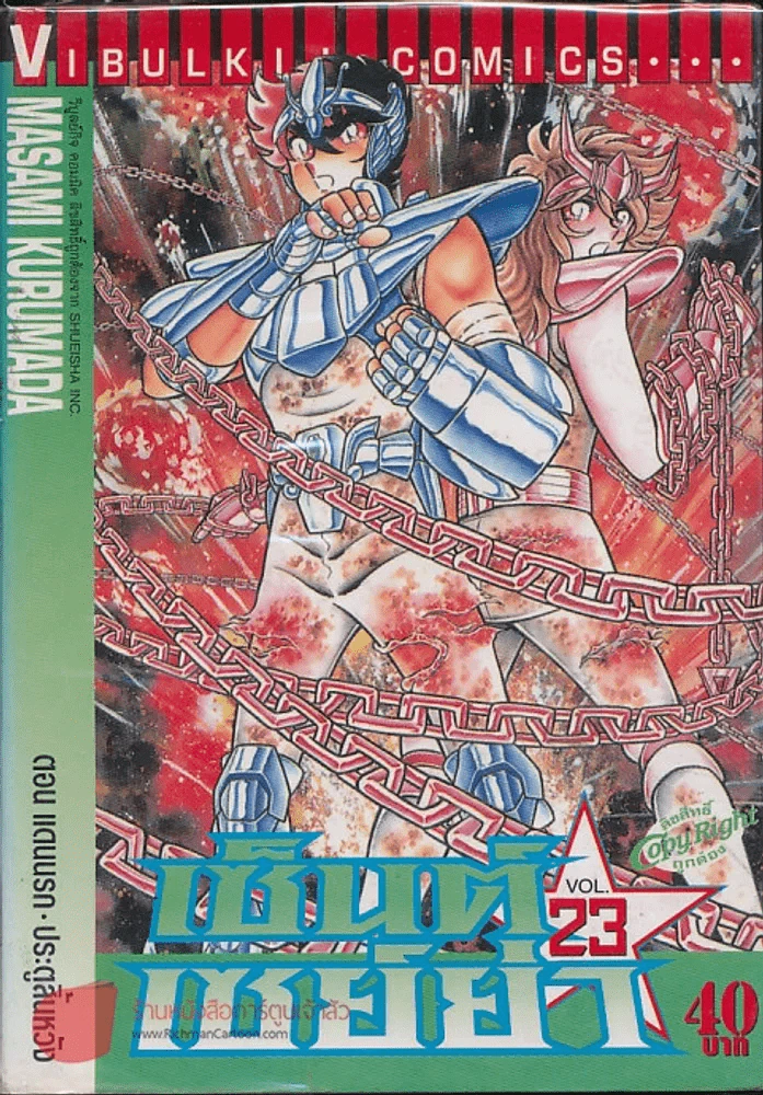 เซ็นต์เซย์ย่า เล่ม 23 รูปที่ 1