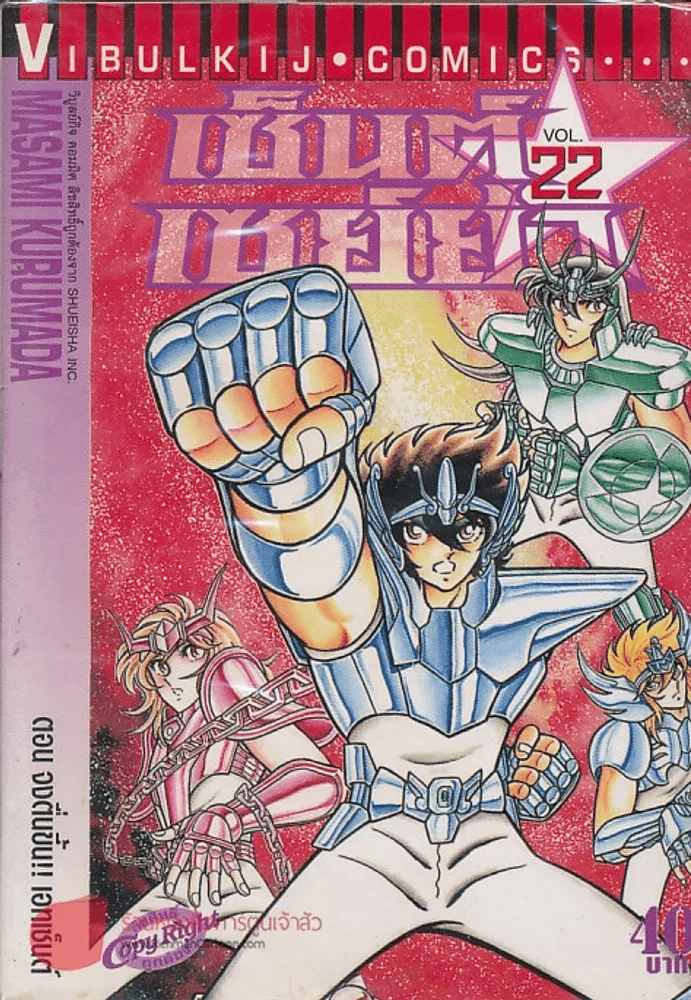 เซ็นต์เซย์ย่า เล่ม 22 รูปที่ 1