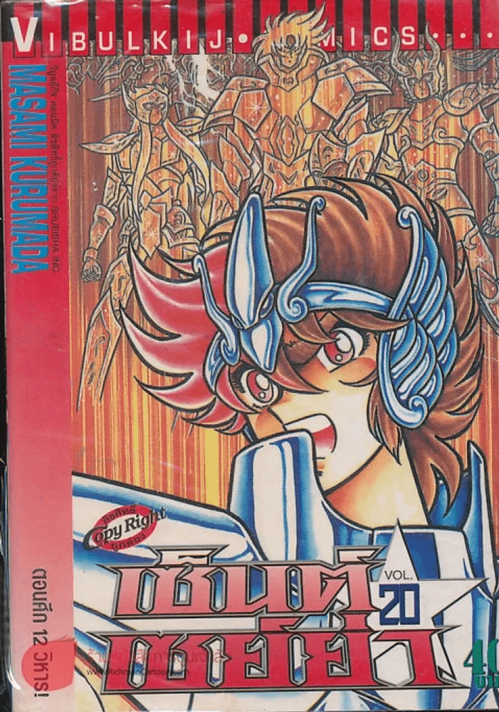 เซ็นต์เซย์ย่า เล่ม 20 รูปที่ 1