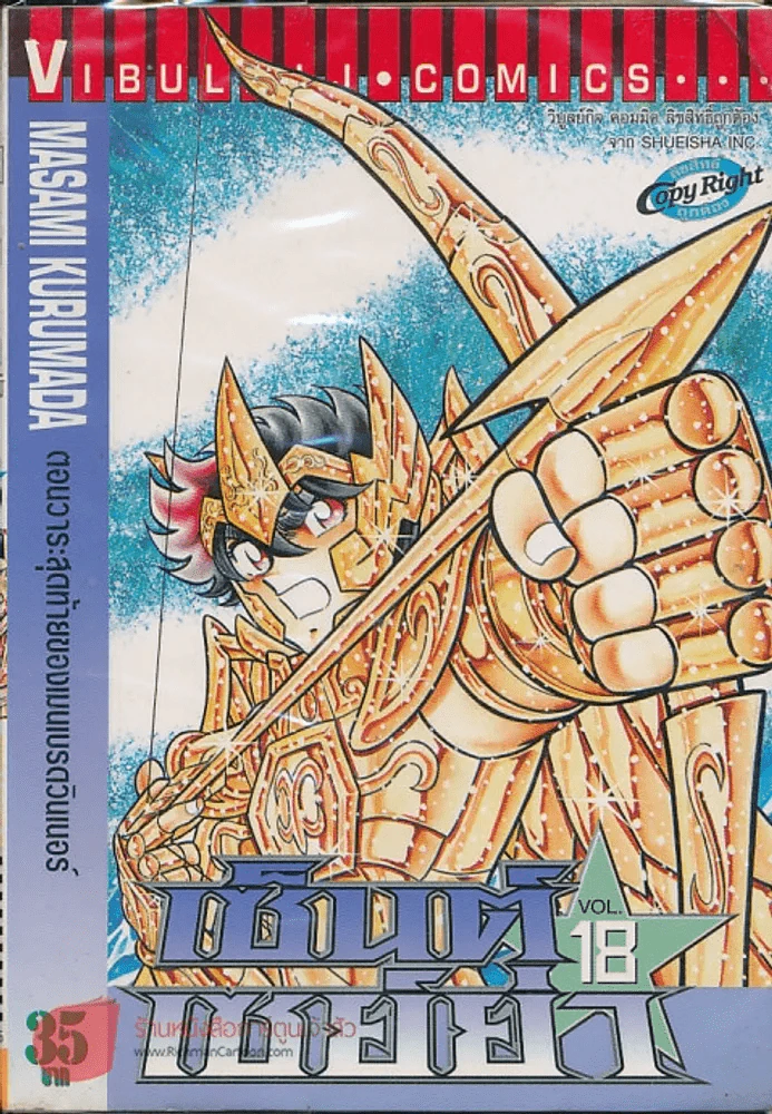 เซ็นต์เซย์ย่า เล่ม 18 รูปที่ 1
