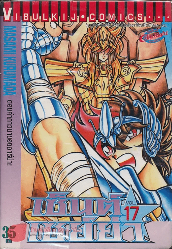 เซ็นต์เซย์ย่า เล่ม 17 รูปที่ 1