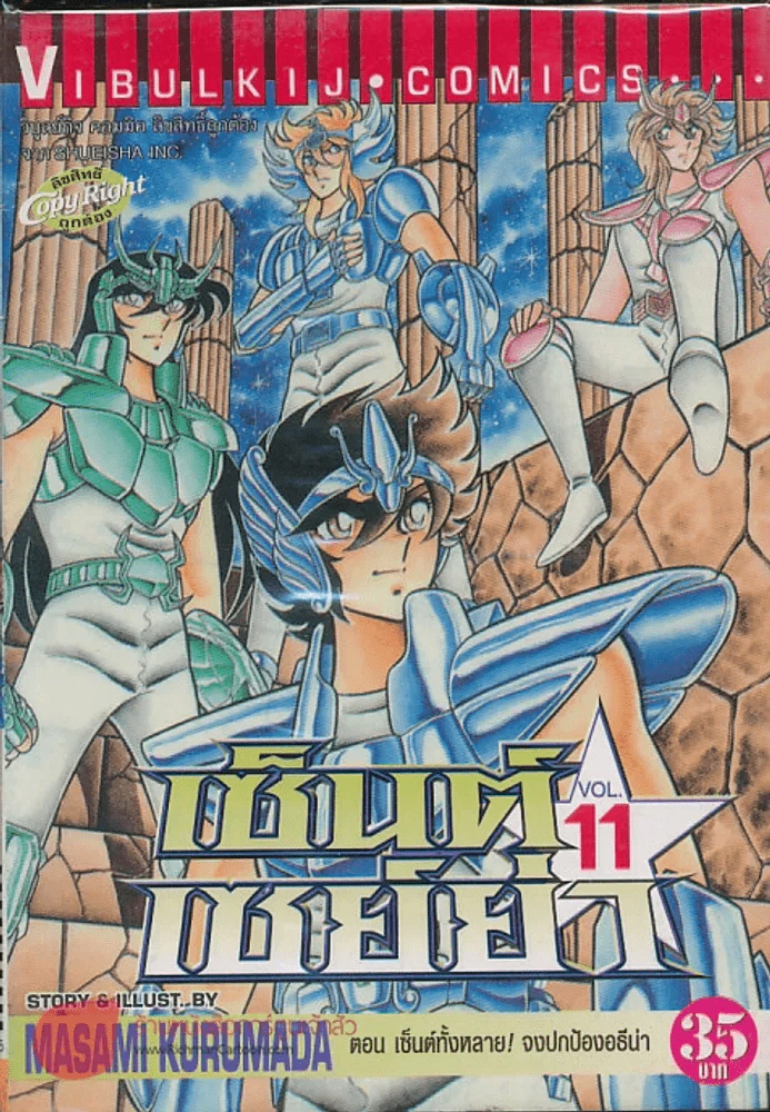 เซ็นต์เซย์ย่า เล่ม 11 รูปที่ 1